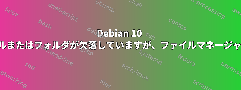 Debian 10 でデスクトップファイルまたはフォルダが欠落していますが、ファイルマネージャで見ることができます