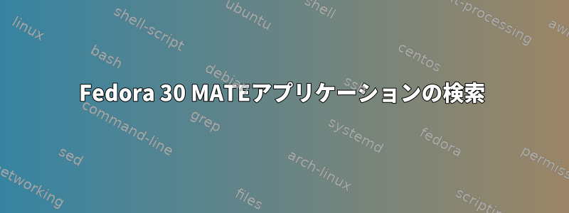 Fedora 30 MATEアプリケーションの検索