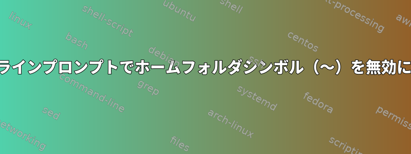 コマンドラインプロンプトでホームフォルダシンボル（〜）を無効にします。