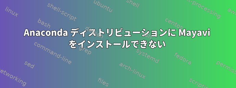 Anaconda ディストリビューションに Mayavi をインストールできない