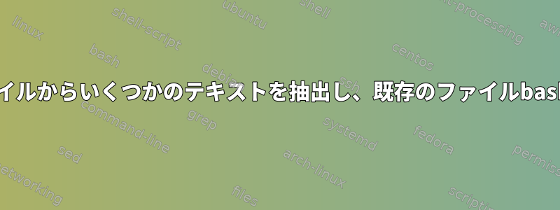 txtファイルからいくつかのテキストを抽出し、既存のファイルbashに追加