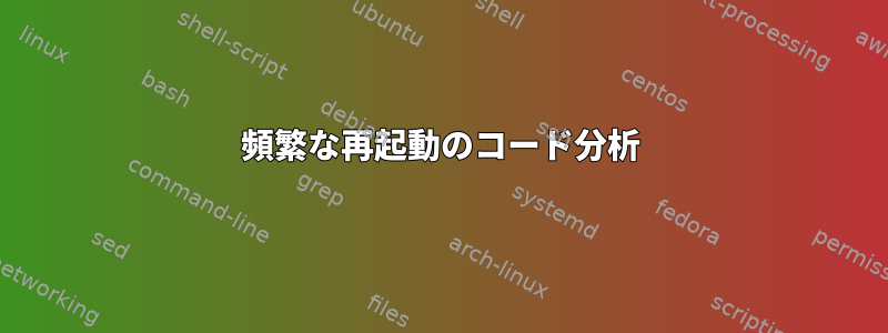 頻繁な再起動のコード分析