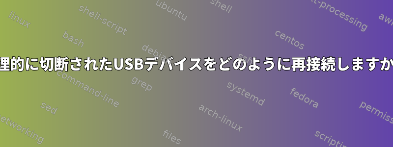 論理的に切断されたUSBデバイスをどのように再接続しますか？