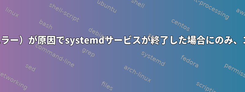 特定の信号（セグメントエラー）が原因でsystemdサービスが終了した場合にのみ、コアダンプを生成します。