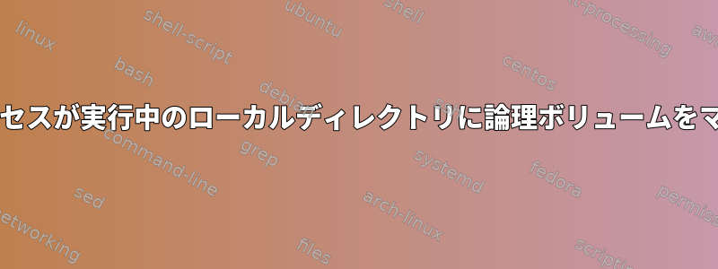 MySQLデータが復元され、プロセスが実行中のローカルディレクトリに論理ボリュームをマウントするとどうなりますか？