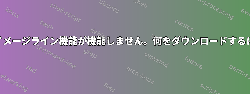 PHPイメージライン機能が機能しません。何をダウンロードするには？