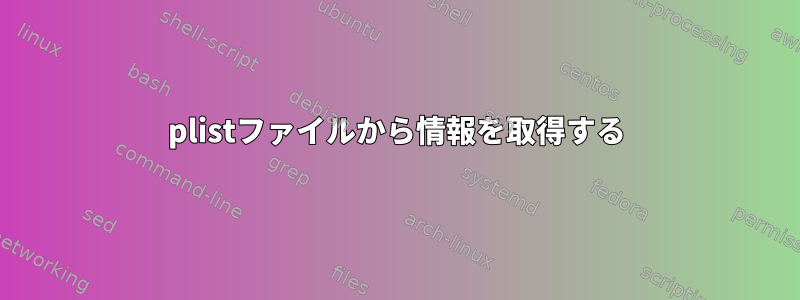 plistファイルから情報を取得する