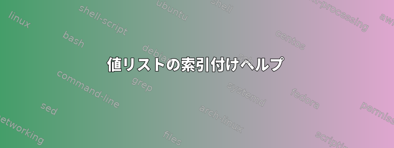 値リストの索引付けヘルプ