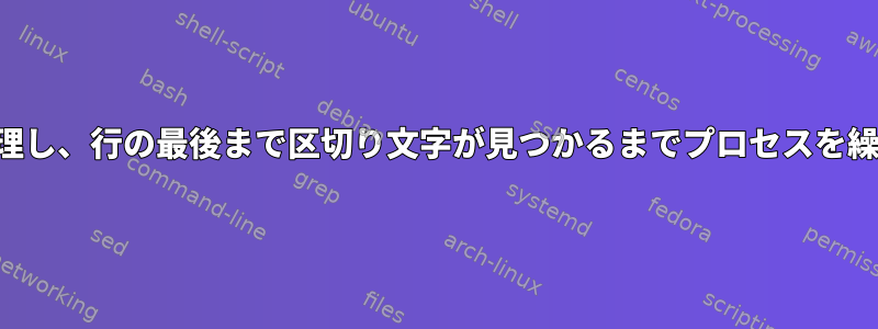 3行を一緒に処理し、行の最後まで区切り文字が見つかるまでプロセスを繰り返します。