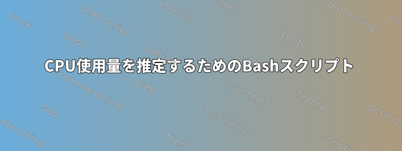 CPU使用量を推定するためのBashスクリプト