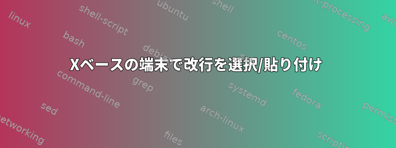 Xベースの端末で改行を選択/貼り付け