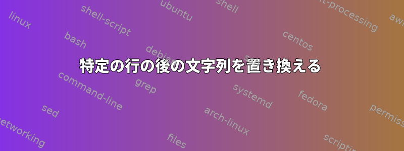 特定の行の後の文字列を置き換える