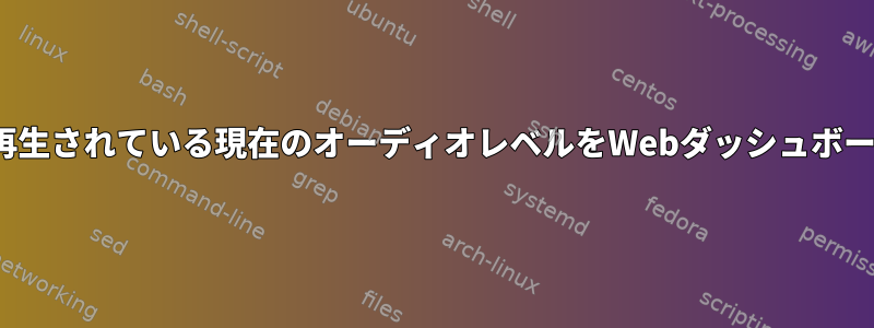 Alsaを使用してffmpegまたはmpg123で再生されている現在のオーディオレベルをWebダッシュボードに表示するにはどうすればよいですか？