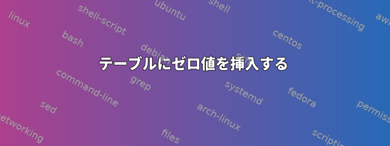 テーブルにゼロ値を挿入する