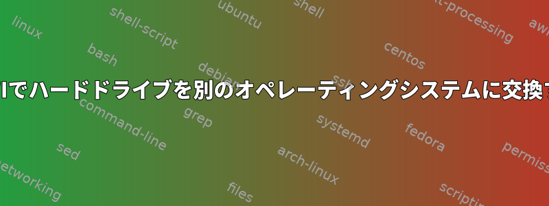 UEFIでハードドライブを別のオペレーティングシステムに交換する