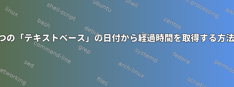 2つの「テキストベース」の日付から経過時間を取得する方法