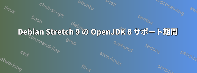 Debian Stretch 9 の OpenJDK 8 サポート期間