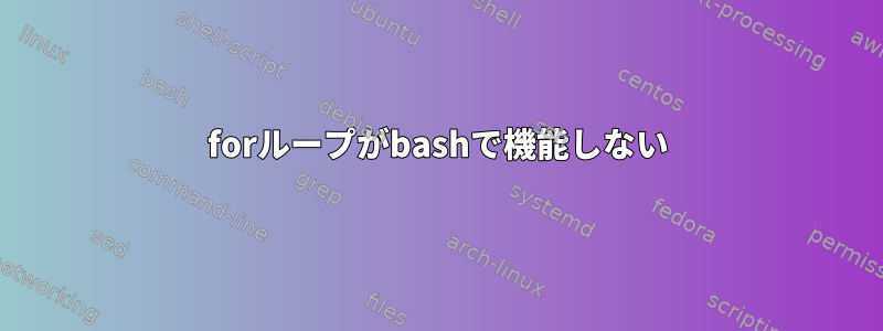 forループがbashで機能しない