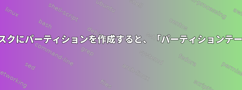 パーティション化されていないディスクにパーティションを作成すると、「パーティションテーブル」は自動的に作成されますか？