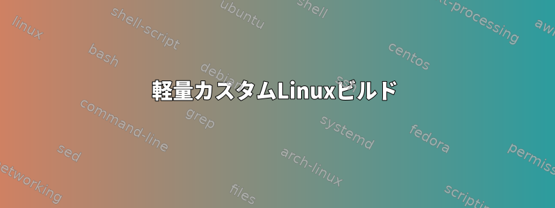 軽量カスタムLinuxビルド