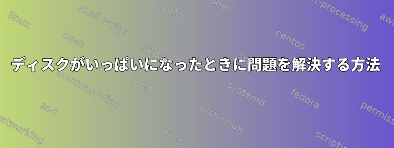 ディスクがいっぱいになったときに問題を解決する方法