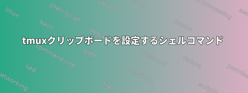 tmuxクリップボードを設定するシェルコマンド