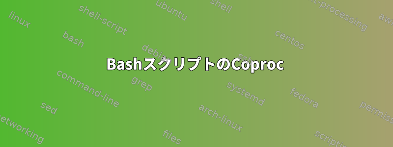 BashスクリプトのCoproc