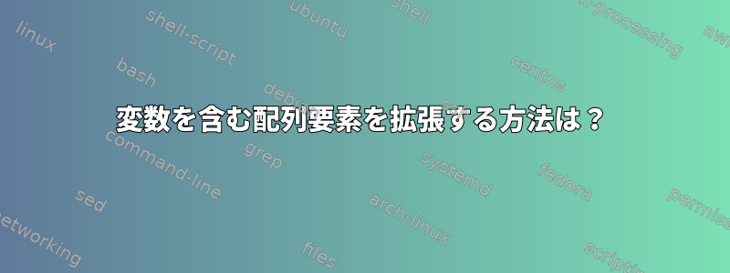 変数を含む配列要素を拡張する方法は？