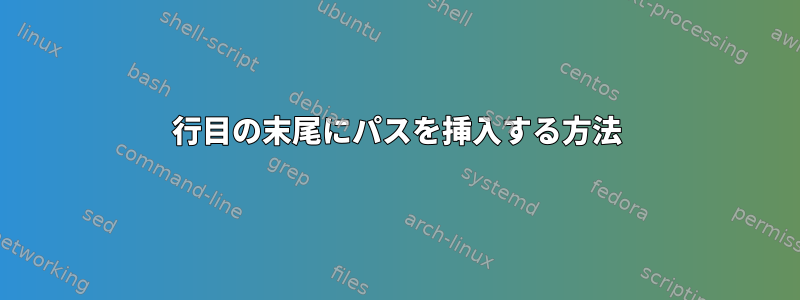 3行目の末尾にパスを挿入する方法