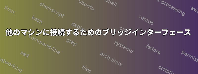 他のマシンに接続するためのブリッジインターフェース