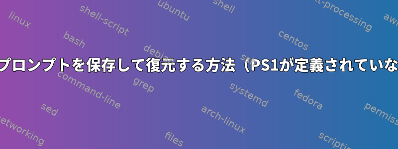 デフォルトプロンプトを保存して復元する方法（PS1が定義されていない場合）？