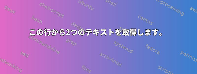 この行から2つのテキストを取得します。