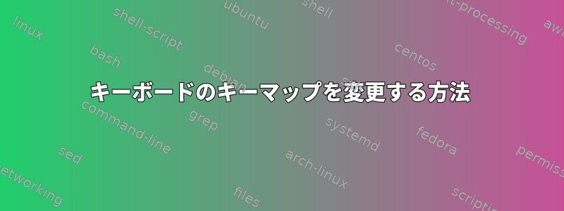 キーボードのキーマップを変更する方法