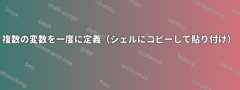 複数の変数を一度に定義（シェルにコピーして貼り付け）