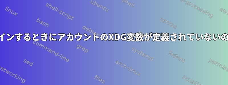 SSH経由でログインするときにアカウントのXDG変数が定義されていないのはなぜですか？