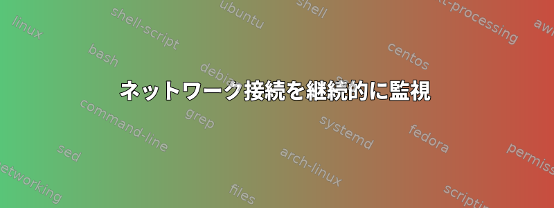 ネットワーク接続を継続的に監視