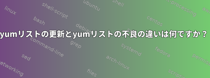 yumリストの更新とyumリストの不良の違いは何ですか？