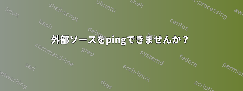 外部ソースをpingできませんか？