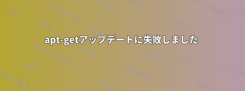 apt-getアップデートに失敗しました