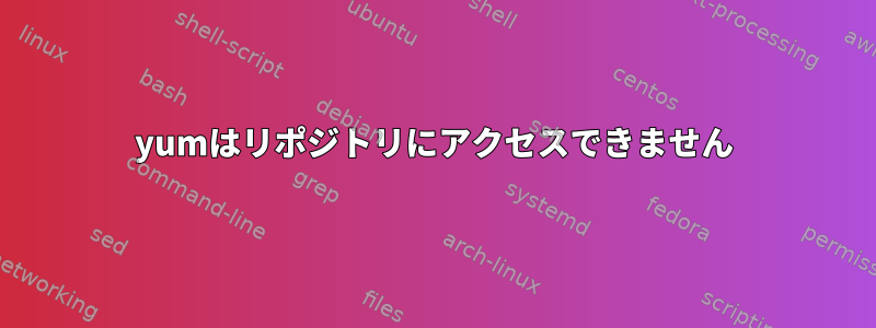 yumはリポジトリにアクセスできません