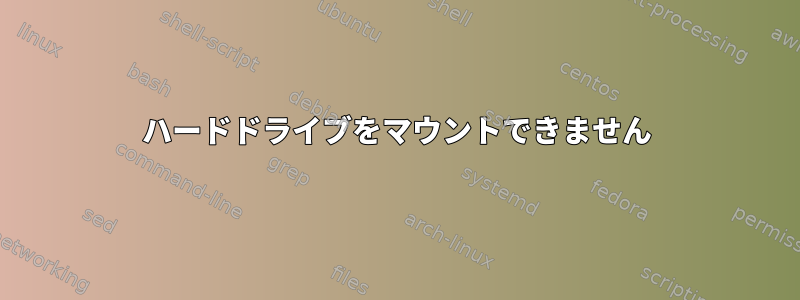 ハードドライブをマウントできません