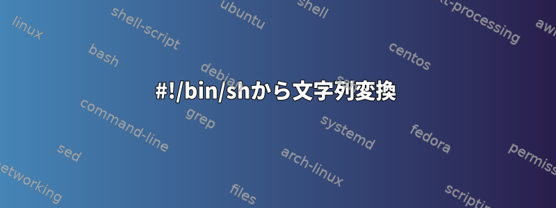 #!/bin/shから文字列変換