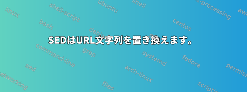 SEDはURL文字列を置き換えます。