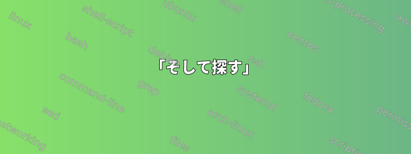 「そして探す」