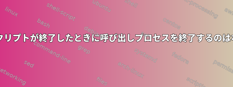 このbashスクリプトが終了したときに呼び出しプロセスを終了するのはなぜですか？