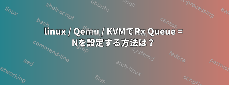 linux / Qemu / KVMでRx Queue = Nを設定する方法は？