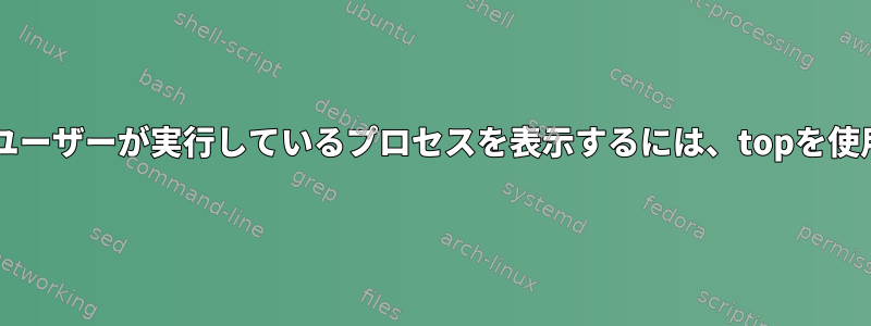 sudoの代わりにユーザーが実行しているプロセスを表示するには、topを使用してください。