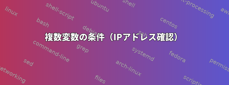 複数変数の条件（IPアドレス確認）