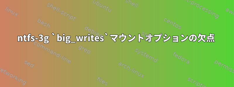 ntfs-3g `big_writes`マウントオプションの欠点