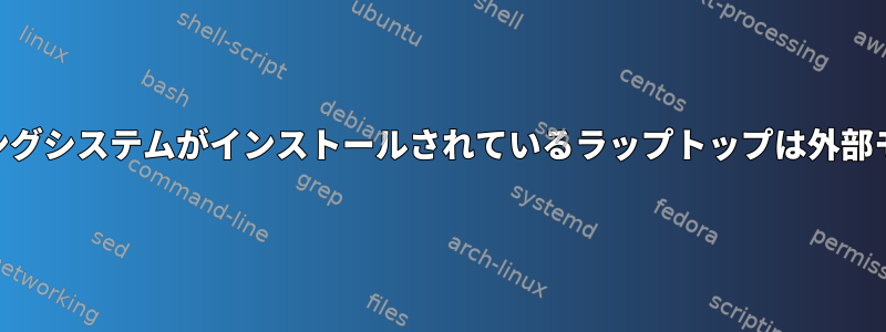 LinuxMintオペレーティングシステムがインストールされているラップトップは外部モニタを検出できません。